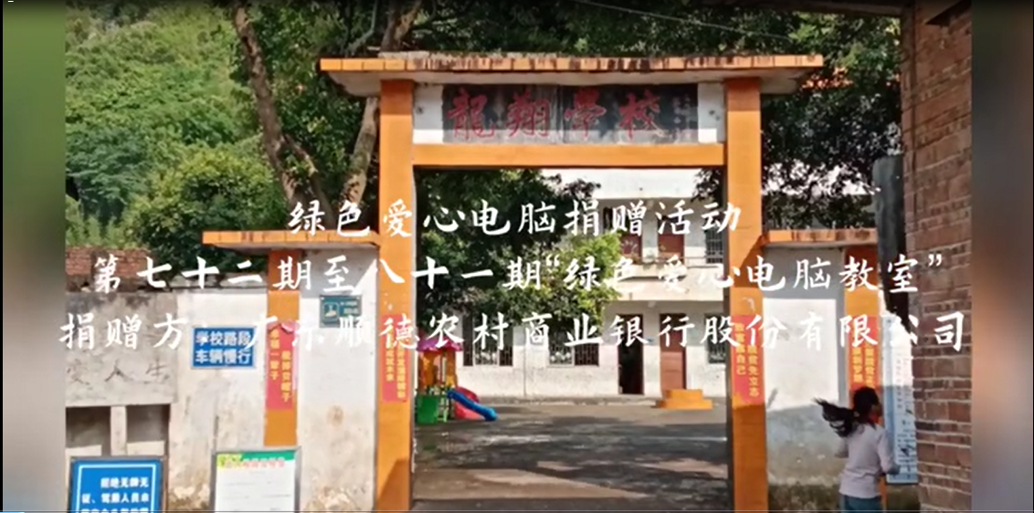 廣東順德農(nóng)村商業(yè)銀行股份有限公司捐贈(zèng)活動(dòng)