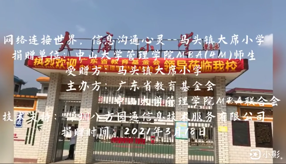 中山大學(xué)管理學(xué)院捐贈(zèng)活動(dòng)
